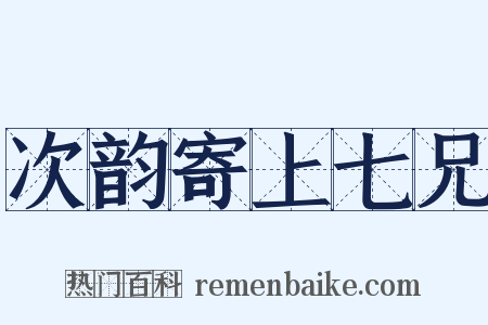 次韵寄上七兄是什么意思的图片